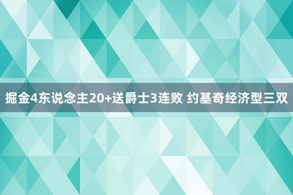 掘金4东说念主20+送爵士3连败 约基奇经济型三双